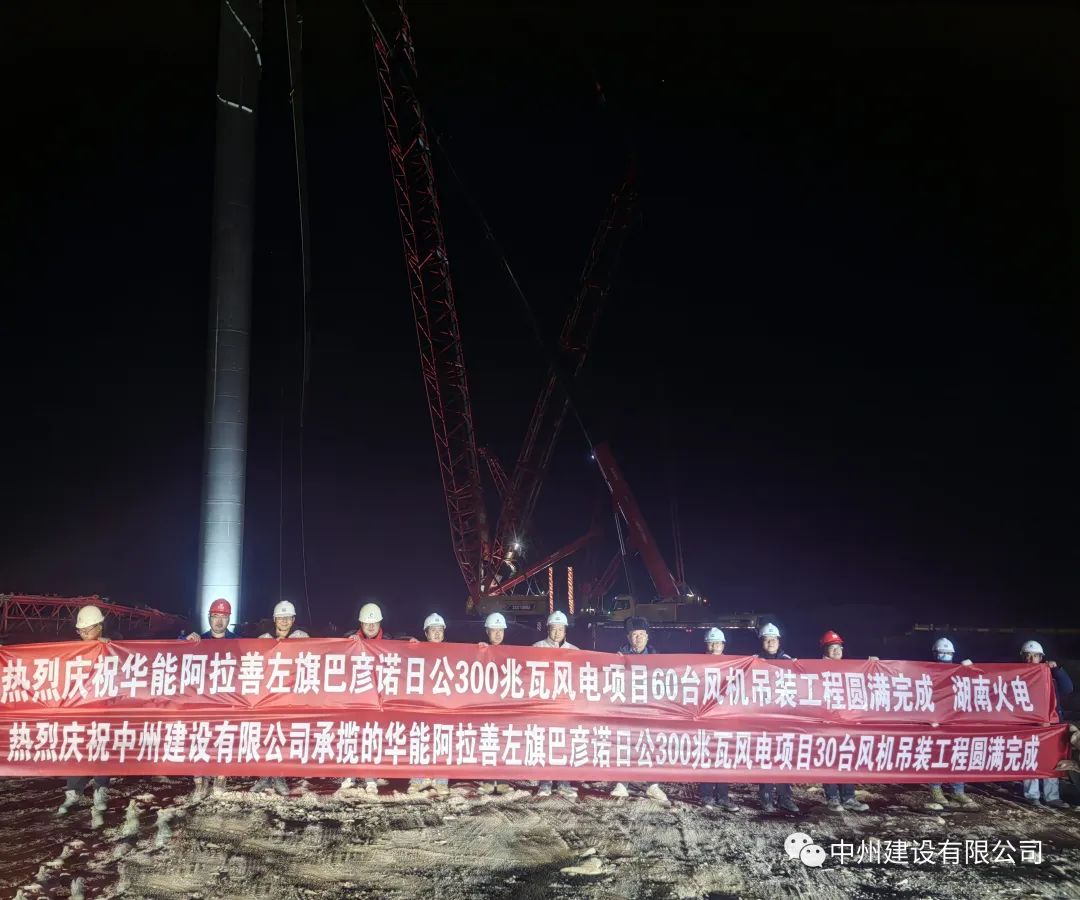 126天！30臺！中州建設有限公司承建的內蒙阿拉善風電項目風機吊裝全部完成