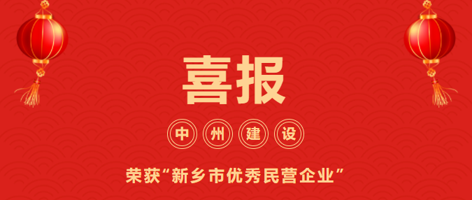 喜迎開門紅！中州建設有限公司喜獲“新鄉(xiāng)市優(yōu)秀民營企業(yè)”榮譽稱號